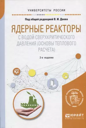 Ядерные реакторы с водой сверхкритического давления (основы теплового расчета). Учебное пособие — 2668524 — 1