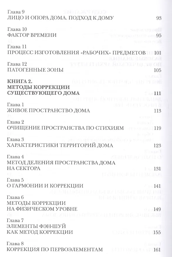 Книга Ведическая архитектура третьего тысячелетия. Книга 1. Базовые знания по ведической архитектуре. Книга 2. Методы коррекции существующего дома. Книга 3. Проектирование и строительство гармоничного дома (комплект из 2-х книг) () — 3