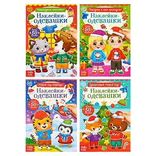 Книга Набор книг «Наклейки-одевашки» (комплект из 4 книг) ()