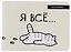 Обложка для студенческого Я всё (Котик) — 2956983 — 1
