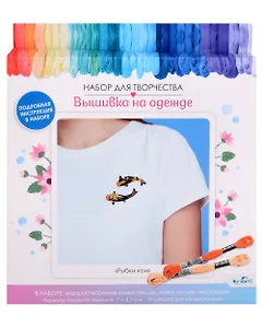 Набор для творчества. Вышивка на одежде "Рыбки Кои"