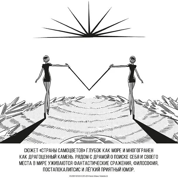 Страна самоцветов. Том 4 (Houseki no Kuni / Land of the Lustrous). Манга 3033282 — 8