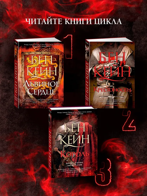 Книга Ричард Львиное Сердце. Книга 3. Король (Бен Кейн) — 8