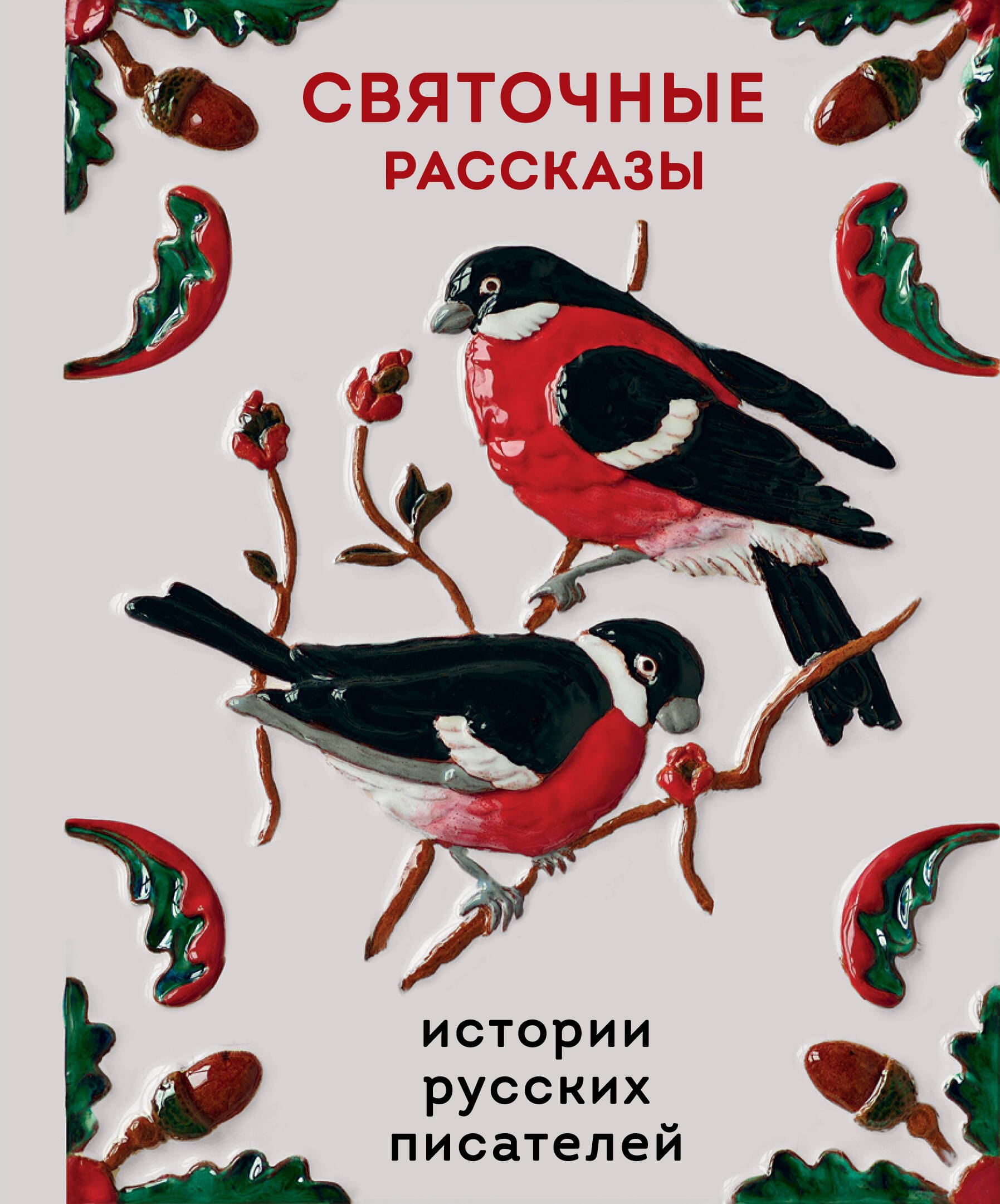 

Святочные рассказы. Истории русских писателей