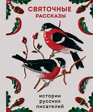 Книга Святочные рассказы. Истории русских писателей ()