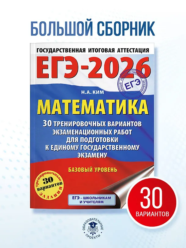 Книга ЕГЭ-2026. Математика. 30 тренировочных вариантов экзаменационных работ для подготовки к единому государственному экзамену. Базовый уровень (Наталья Ким) — 5