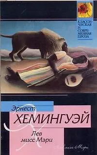 Книга Лев мисс Мэри (Эрнест Миллер Хемингуэй)