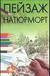 Книга Пейзаж Натюрморт (мягк)(Учимся Рисовать). Конева Л. (Аст) (Лариса Конева)
