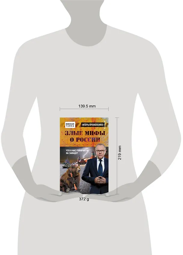 Книга Злые мифы о России. Что о нас говорят на Западе? (Игорь Прокопенко) — 5