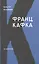 Франц Кафка — 2361542 — 1
