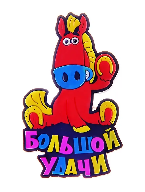 Магнит резина Год лошади Большой удачи 711481 (Сима-ленд) 2379639 — 1