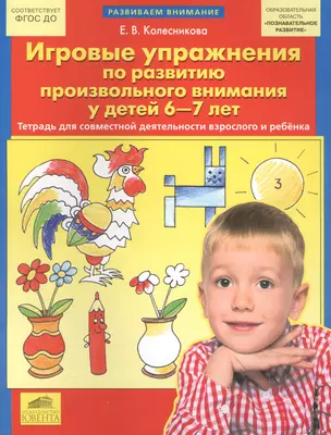 Игровые упражнения по развитию произвольного внимания у детей 6-7 лет. Тетрадь для совместной деятельности взрослого и ребенка — 2576457 — 1