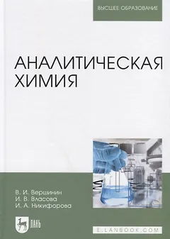 Аналитическая химия. Учебник