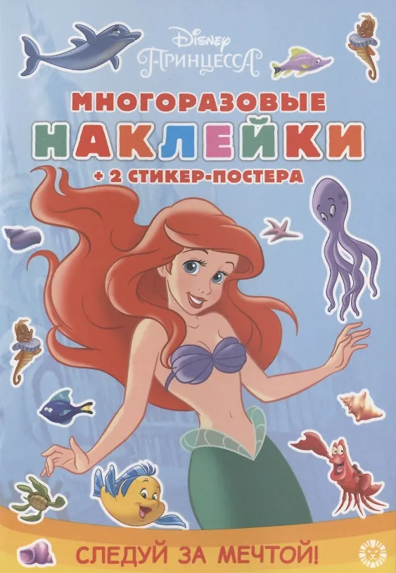 Книга Развивающая книжка с многоразовыми наклейками и стикер-постером № МНСП 2002 "Принцесса Disney. Следуй за мечтой!" () — 1