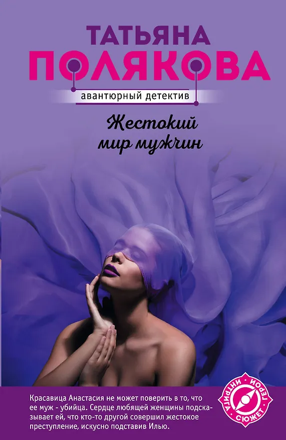 Книга Жестокий мир мужчин (Татьяна Полякова) — 1