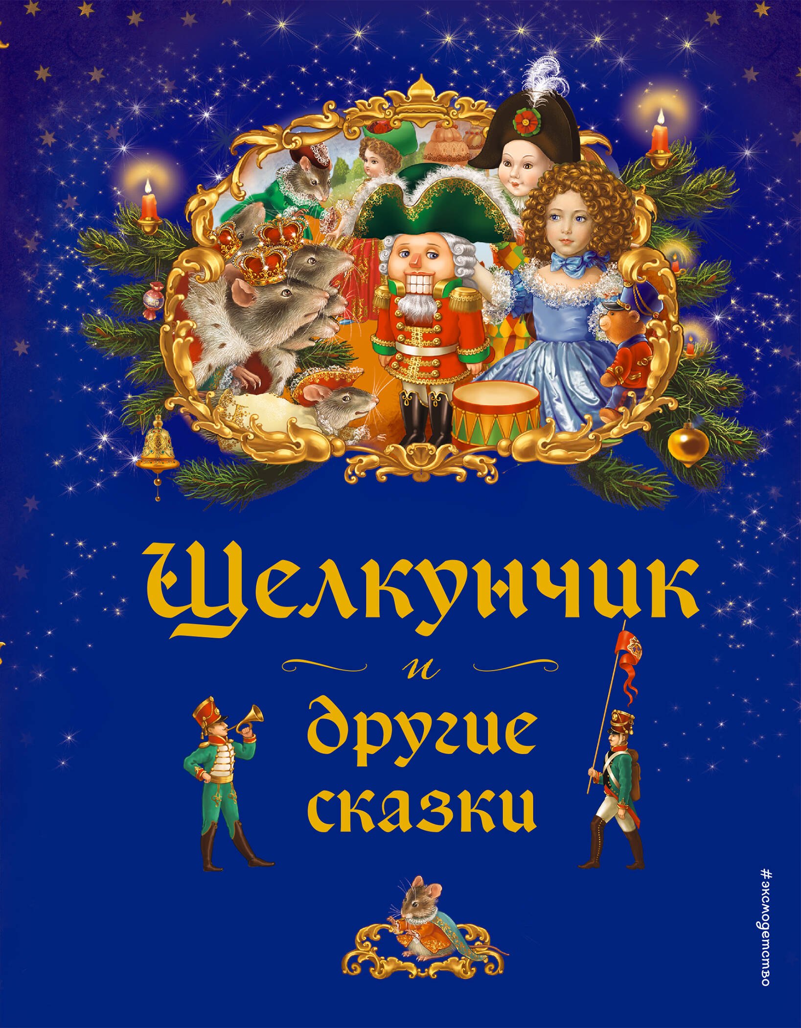

Щелкунчик и другие сказки