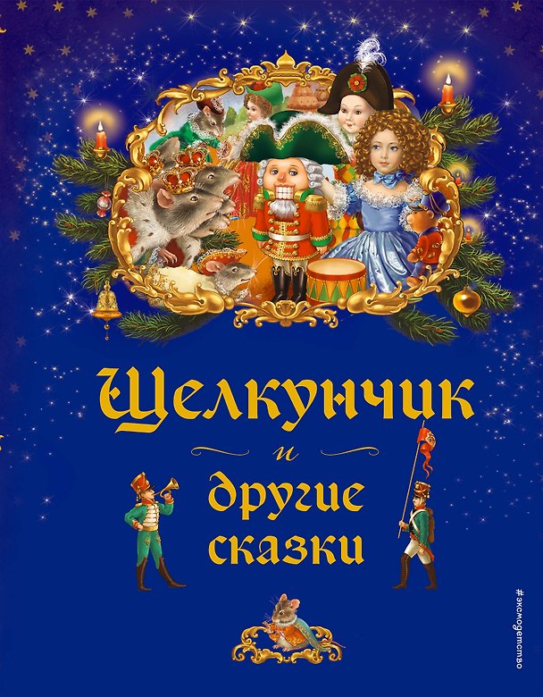 Книга Щелкунчик и другие сказки (Екатерина Неволина) — 1