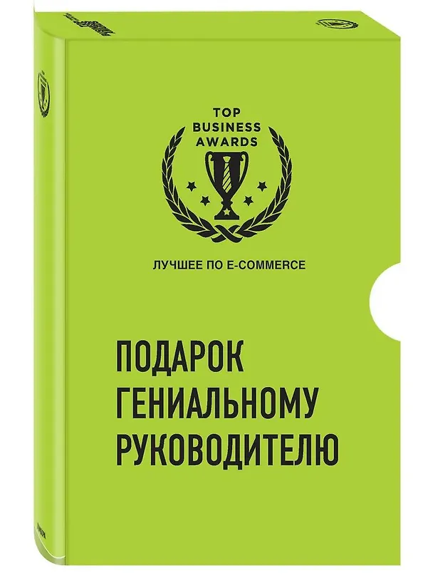 Книга Подарок гениальному руководителю. Лучшее по e-commerce (комплект из 3 книг) () — 2