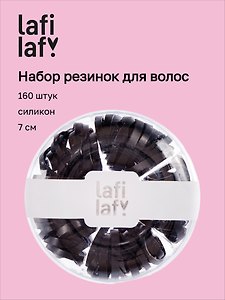 Набор резинок для волос, чёрные, силикон, 7 см, 160 штук, Lafilaf