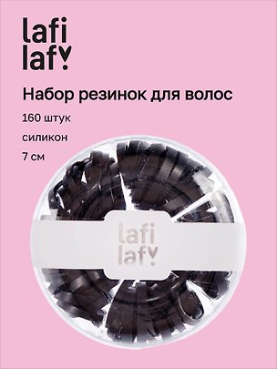 Набор резинок для волос, чёрные, силикон, 7 см, 160 штук, Lafilaf 3127861