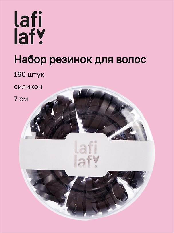 Набор резинок для волос, чёрные, силикон, 7 см, 160 штук, Lafilaf 3127861 — 1