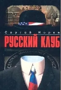 Книга Русский клуб ()