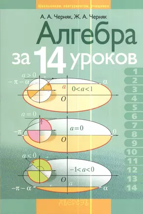 Алгебра за 14 уроков — 2378295 — 1