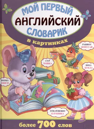 Мой первый английский словарик в картинках — 2420066 — 1