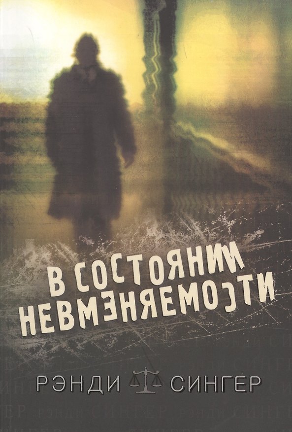 Книга В состоянии невминяемости. () — 1