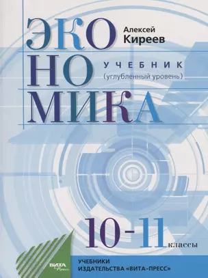 Экономика. Учебник для 10-11 классов. Углубленный уровень — 2740448 — 1