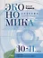 Экономика. Учебник для 10-11 классов. Углубленный уровень — 2740448 — 1