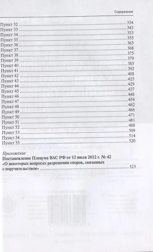 Книга Поручительство. Комментарий к Постановлению Пленума Верховного Суда Российской Федерации от 24 декабря 2020 г. № 45 "О некоторых вопросах разрешения споров о поручительстве" (Сергей Сарбаш) — 3