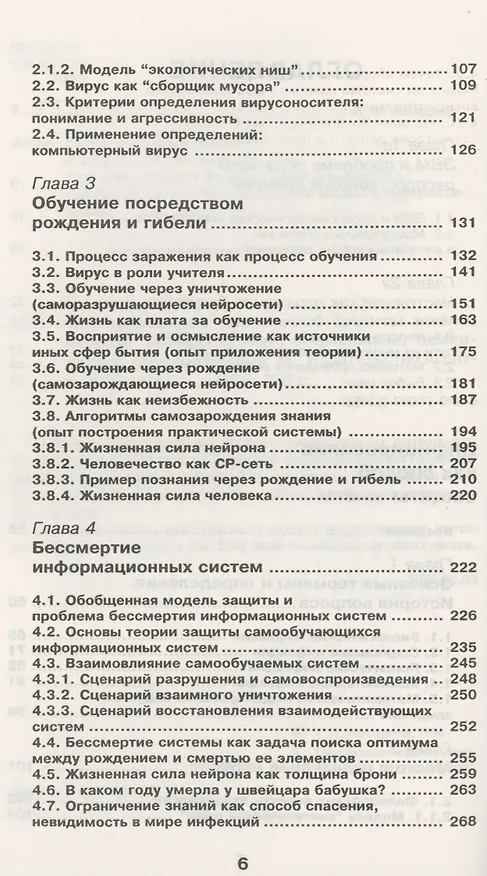 Книга Инфицирование как способ защиты жизни. Вирусы: биологические,социальные, психические, компьютерные (Сергей Расторгуев) — 3