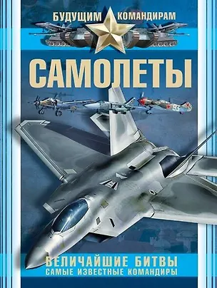 Книга Самолеты. Величайшие битвы. Самые известные командиры (Андрей Мерников)