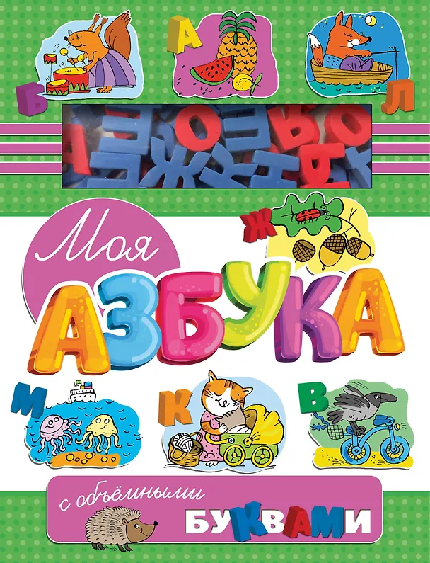 Книга Моя азбука с объемными буквами () — 1