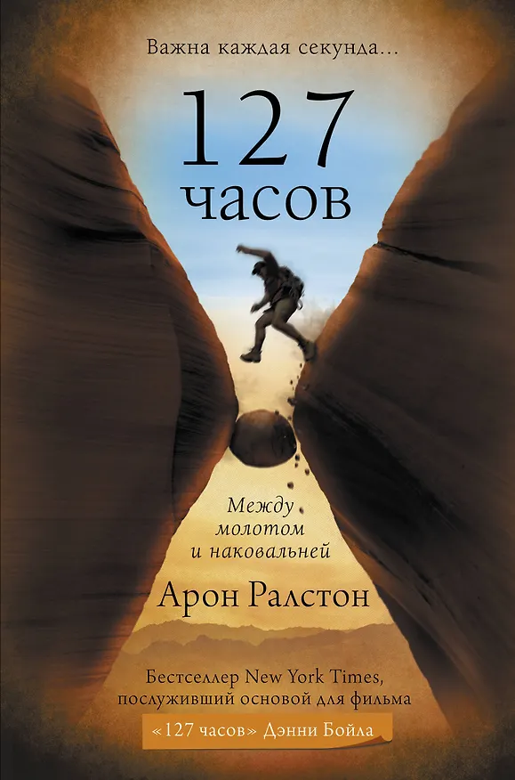 Книга Истории о преодолении: большая книга (Арон Ралстон, Алекс Мессенджер) — 3