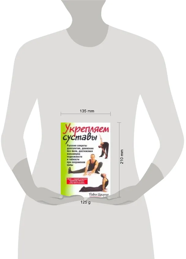 Книга Укрепляем суставы (Павел Цацулин) — 2