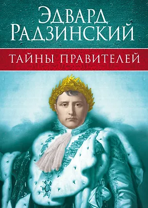 Книга Тайны правителей (Эдвард Радзинский)