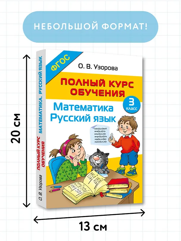 Книга Полный курс обучения. 3 класс. Математика. Русский язык (Ольга Узорова) — 8