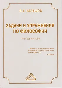 Задачи и упражнения по философии: Учебное пособие, 4-е изд.