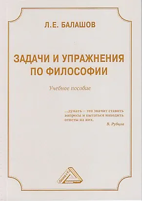 Книга Задачи и упражнения по философии: Учебное пособие, 4-е изд. (Лев Балашов)