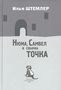 Нюма,  Самвел и собачка Точка: Роман.
