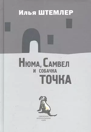 Нюма,  Самвел и собачка Точка: Роман. — 2302038 — 1