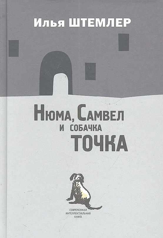 Книга Нюма,  Самвел и собачка Точка: Роман. (Илья Штемлер) — 1