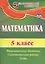 Математика. 5 класс. Математические диктанты, самостоятельные работы, тесты. ФГОС. 2-е издание, исправленное — 2384577 — 2