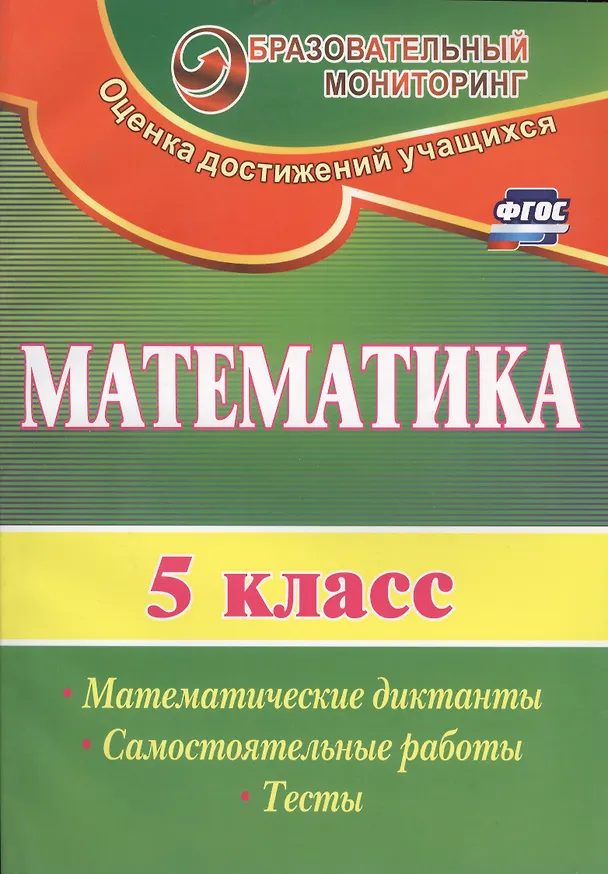 Книга Математика. 5 класс. Математические диктанты, самостоятельные работы, тесты. ФГОС () — 2