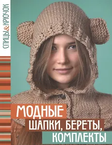 Модные шапки,береты,комплекты