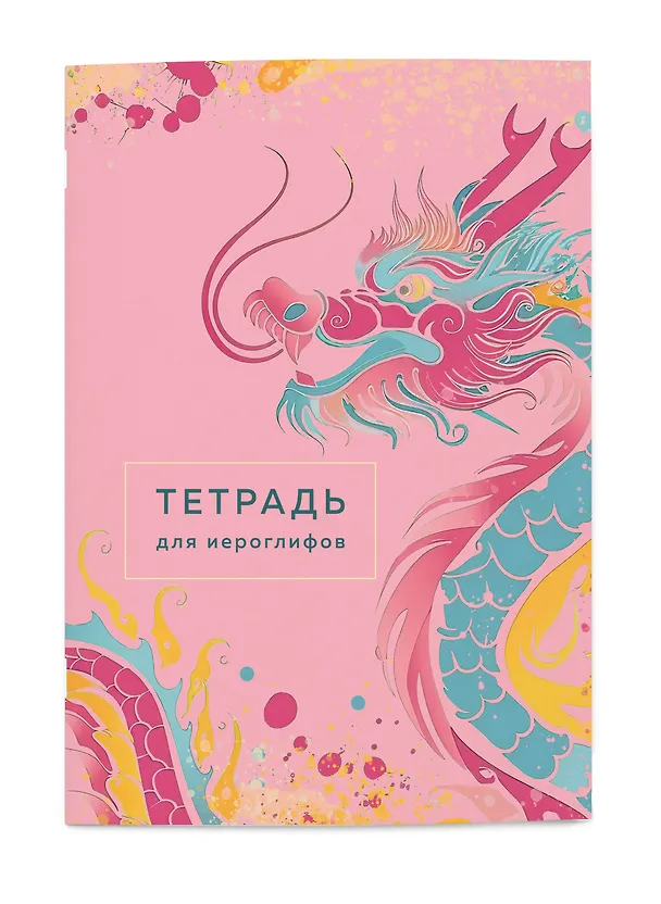 Книга Тетрадь для иероглифов (розовый дракон) () — 4