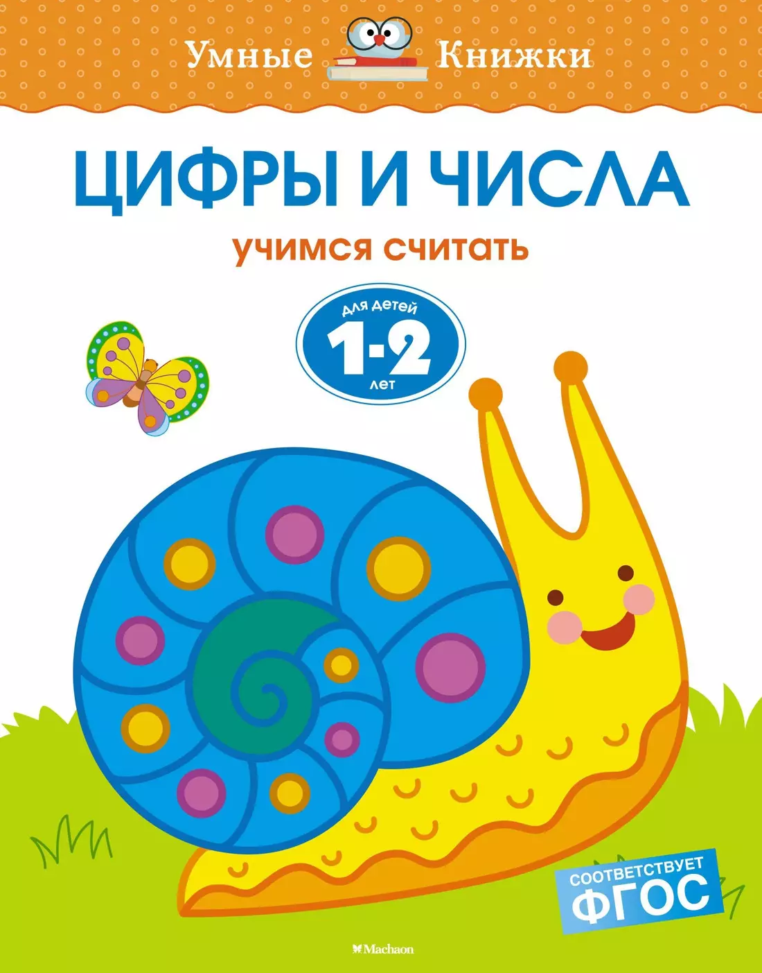 Цифры и числа. Учимся считать. Для детей 1-2 лет