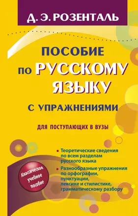 Пособие по русскому языку с упражнениями для поступающих в вузы — 2568420 — 1